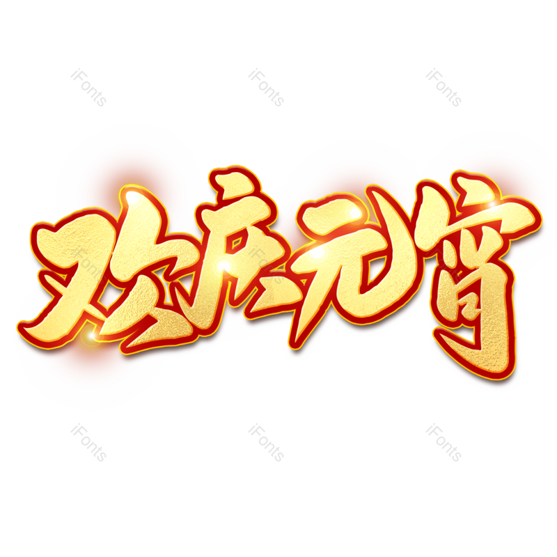 艺术字图片,元宵节元素,闹元宵PNG,字体免抠素材